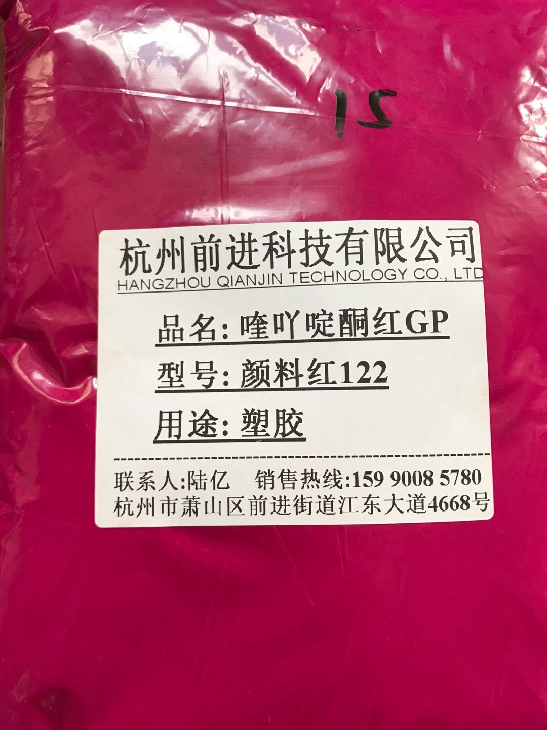 杭州前进厂家直销1171喹吖啶酮红颜料红122