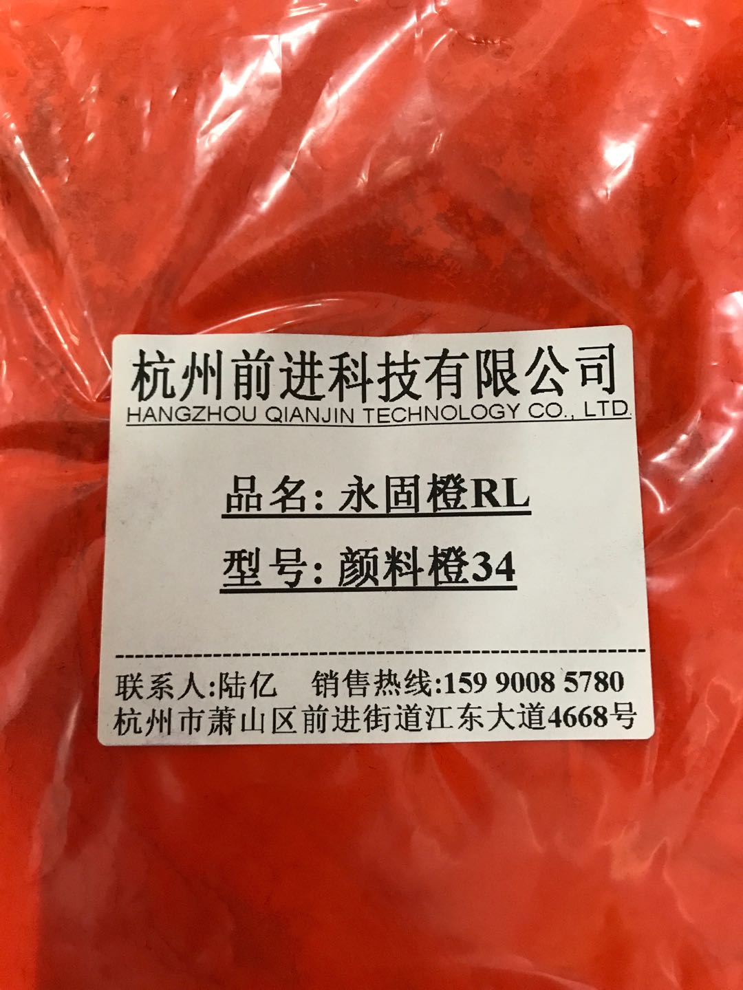 杭州前进厂家直销永固橙RL颜料橙34