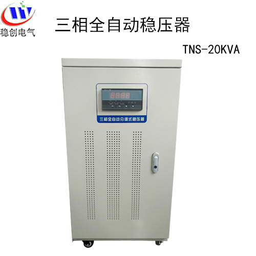 上海稳创电气三相交流稳压器TNS-30KVA