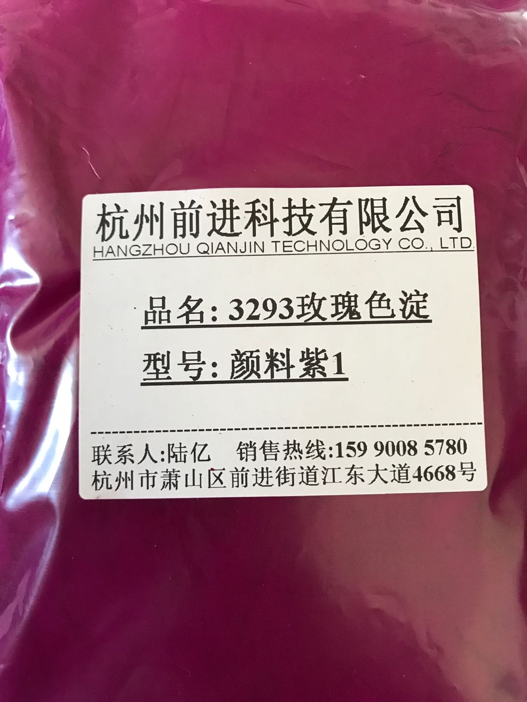杭州前进厂家直销3293玫瑰色淀颜料紫1