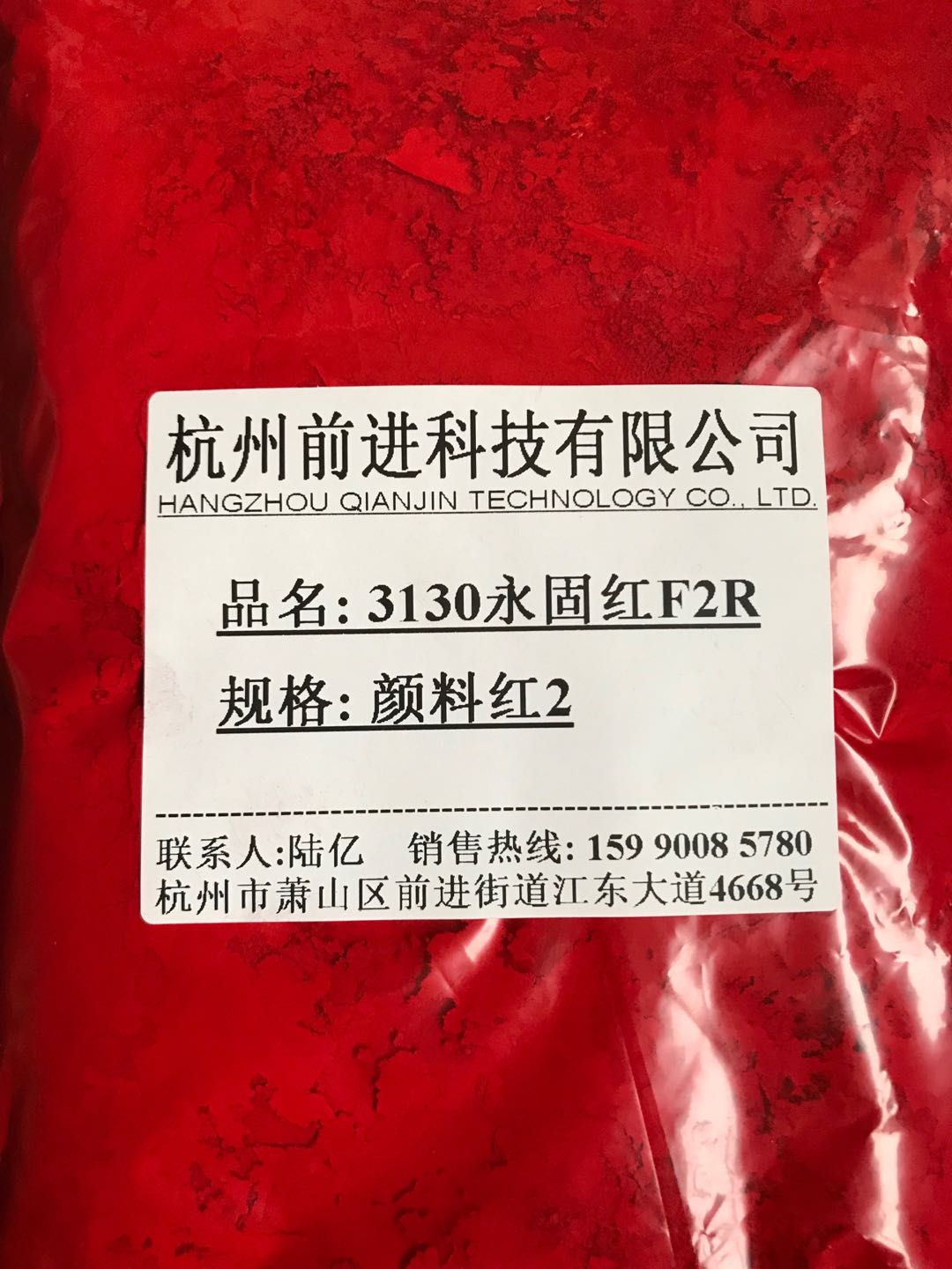 杭州前进厂家直销3130永固红F2R颜料红2