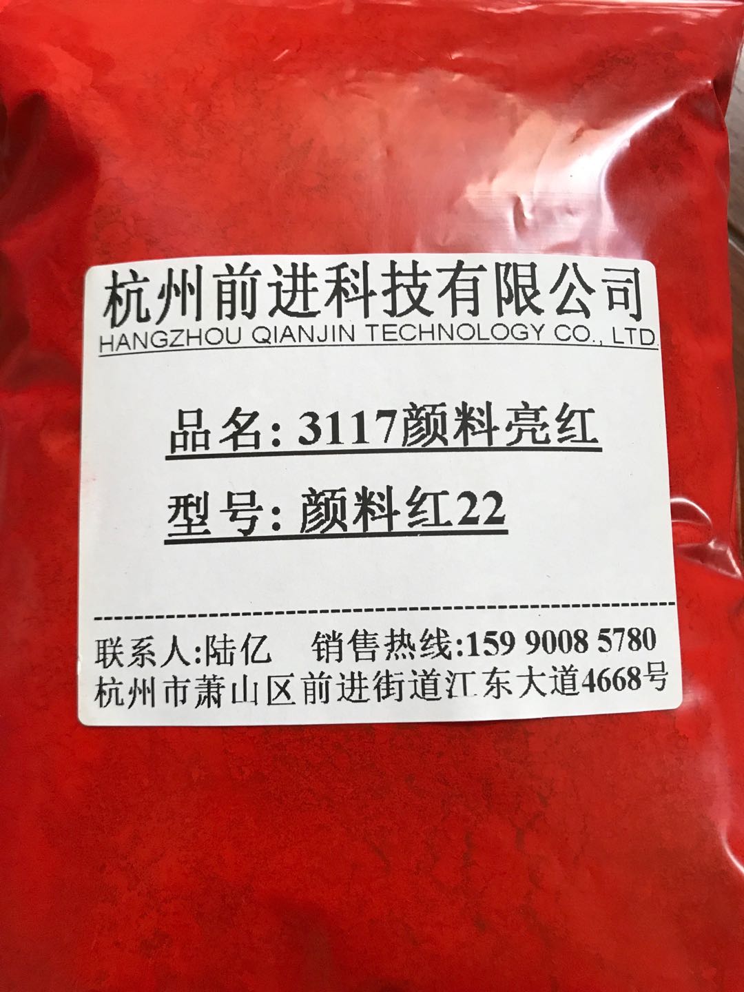 杭州前进厂家直销3117颜料亮红颜料红22