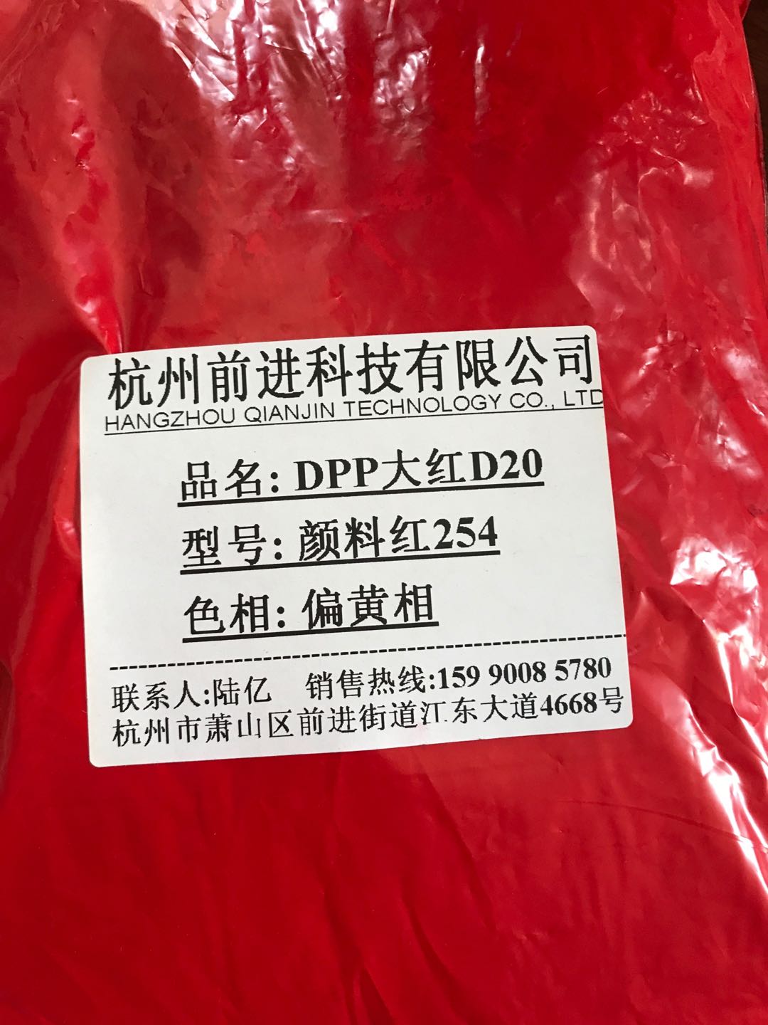 杭州前进厂家直销DPP大红20颜料红254