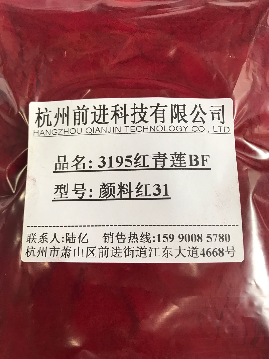 杭州前进厂家直销3195红青莲BF颜料红31