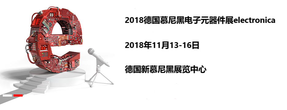 2018德国慕尼黑展团-慕尼黑电子元器件展