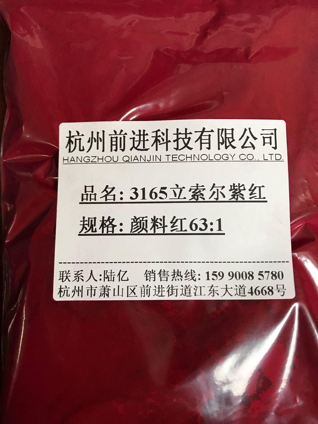 杭州前进厂家直销3165立索尔紫红颜料红63:1