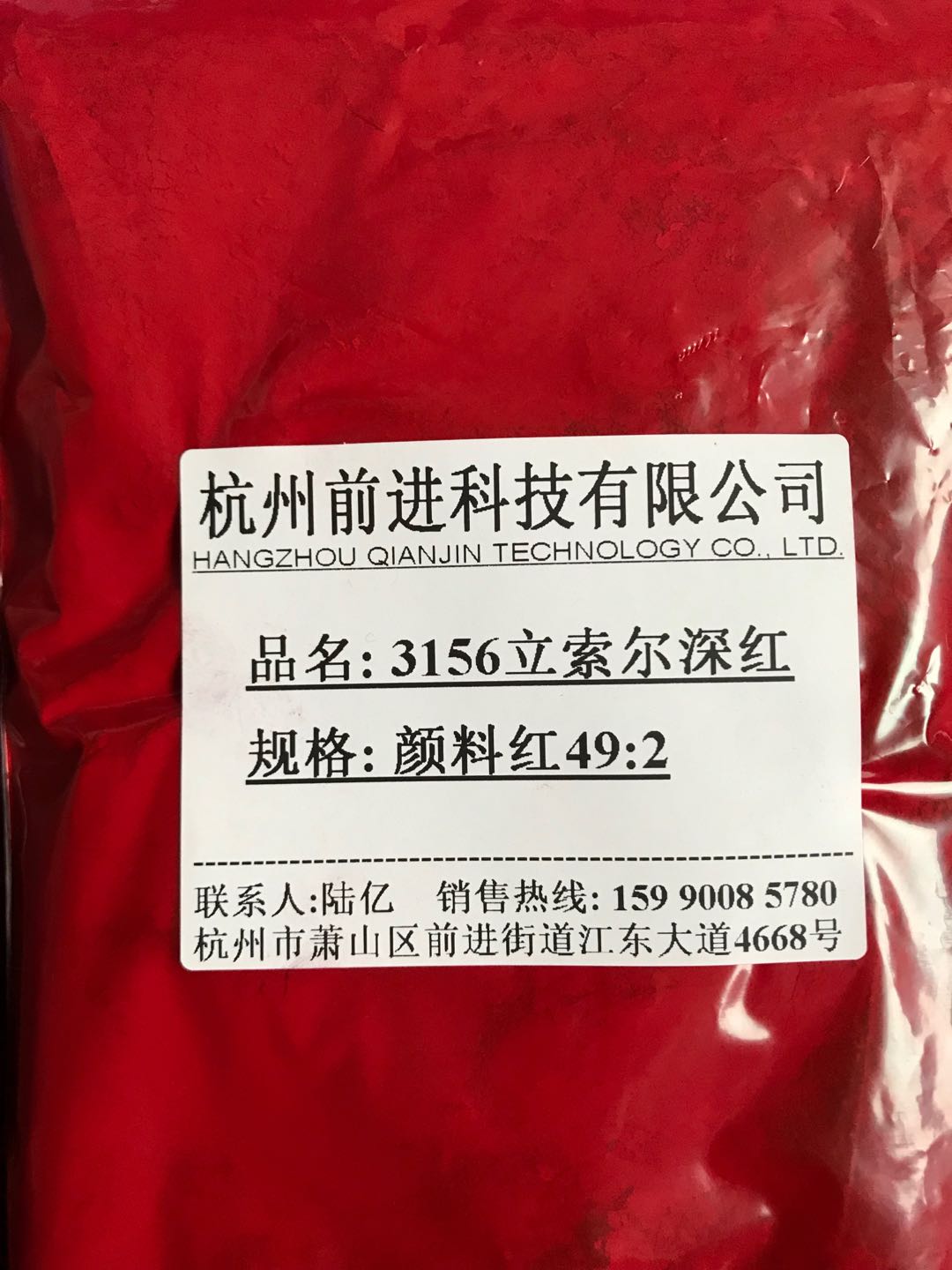 杭州前进厂家直销3156立索尔深红颜料红49:2