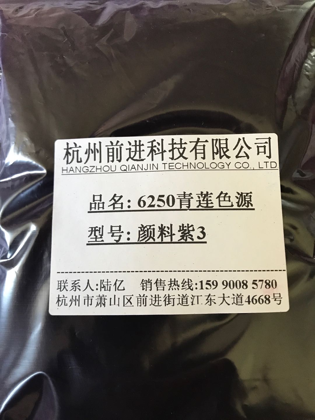 杭州前进厂家直销6250青莲色源颜料紫3