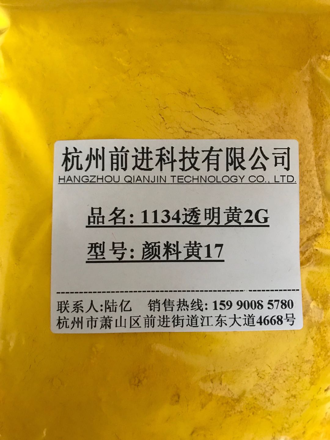杭州前进厂家直销1134透明黄2G颜料黄17
