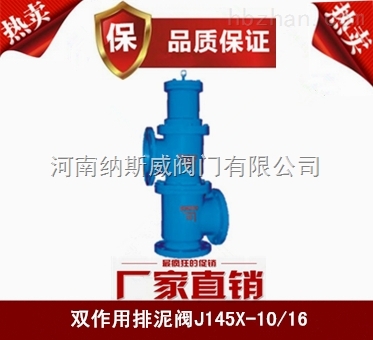 郑州纳斯威J145X双作用排泥阀厂家价格