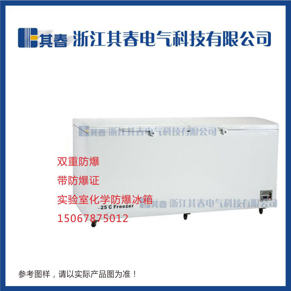 防爆超低温-25℃BL-DW508YW冷冻冰柜