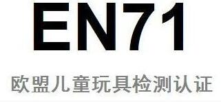 毛绒玩具EN 71认证