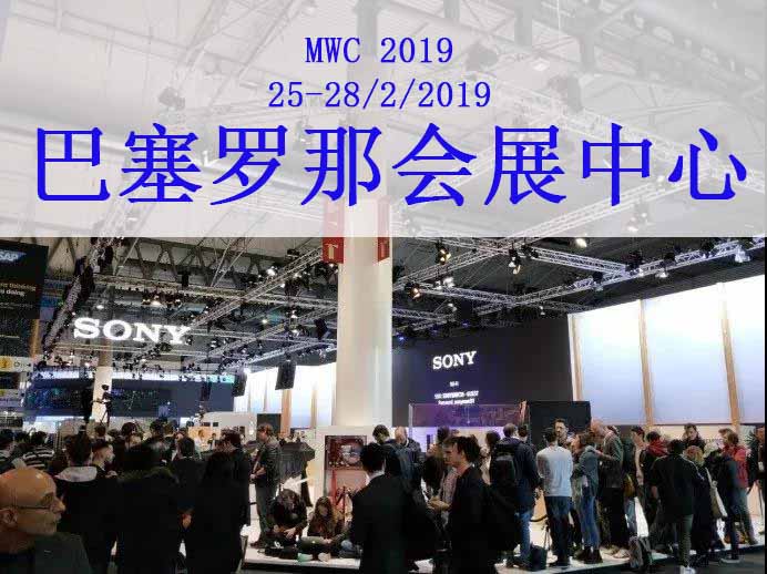 2019MWC巴塞罗那通信展-2019世界移动通信大会MWC