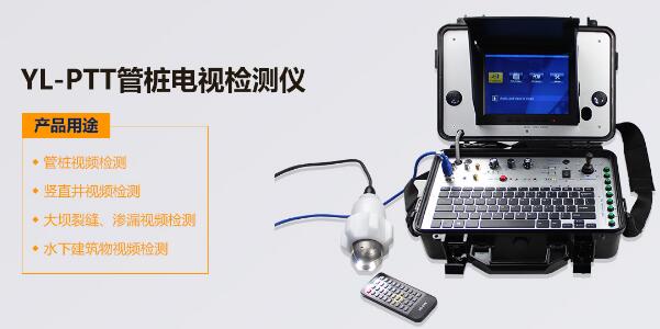 上海岩联YL-PTT管桩电视检测仪（电话13078832437