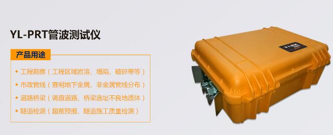 上海岩联YL-PRT管波测试仪（电话13078832437