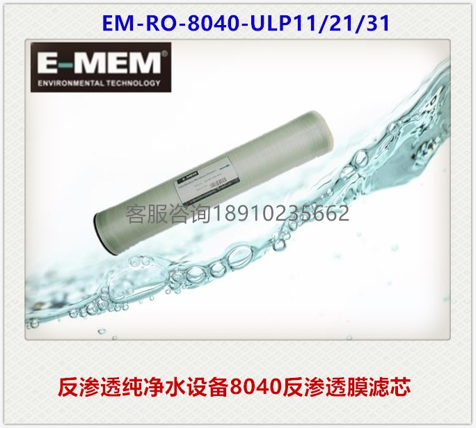 厂家直销工业反渗透纯水设备EM-RO-8040-LP22国产8寸高压膜滤芯 