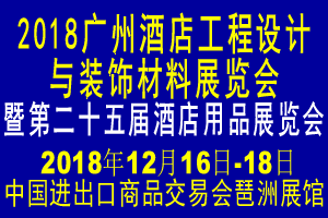2018广州酒店装饰材料展览会《优惠展位》