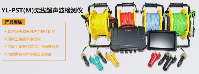 上海岩联YL-PST（M）无线超声波基桩检测仪（电话13078832437
