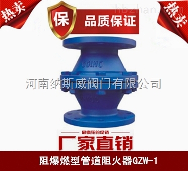 郑州纳斯威GZW-I管道阻火器厂家价格