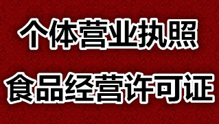 贵阳白云区食品经营许可证及工商营业执照全套办理审批