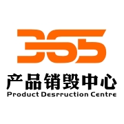 三六五（上海）废弃物处理服务中心