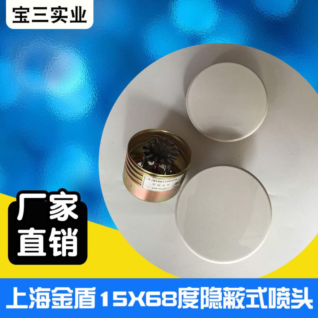 金盾隐蔽式喷头ZSTDY15-68