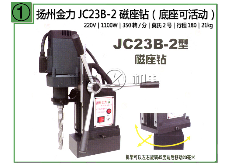 扬州金力JC23B-2磁座钻（磁力钻）