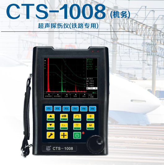 CTS-1008机务数字式超声探伤仪（铁路专用）