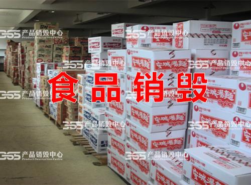 上海临期食品销毁咨询，库存的过期食品销毁服务电话
