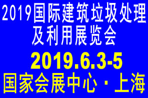 2019（上海）国际建筑垃圾处理及利用展览会