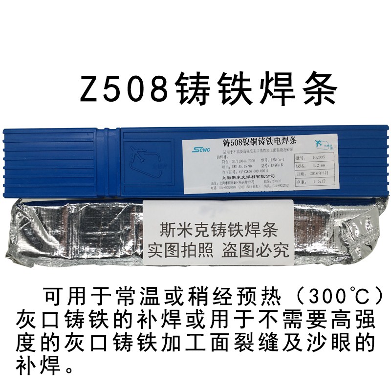 Z508镍铜铸铁焊条 
