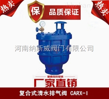 郑州纳斯威CARX复合式排气阀厂家价格