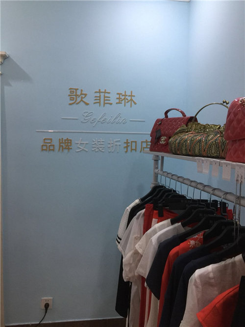 广州女装批发市场，歌菲琳女装展现女性美