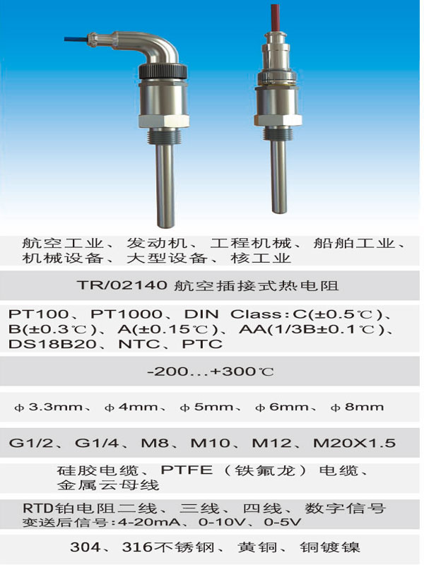 工程机械用航空插接式热电阻温度传感器
