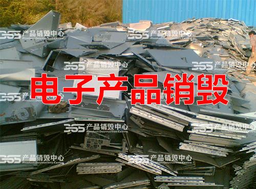 上海电子产品废弃回收处置公司