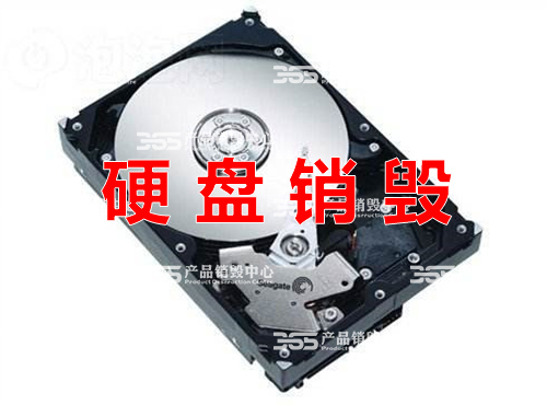 上海硬盘涉密销毁公司