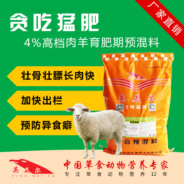 帮助羊群尽早出栏的山羊预混料（不仅仅是长肉）