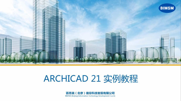 百思美ARCHICAD学习视频培训课程