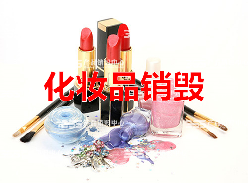 上海值得信赖的销毁化妆品公司