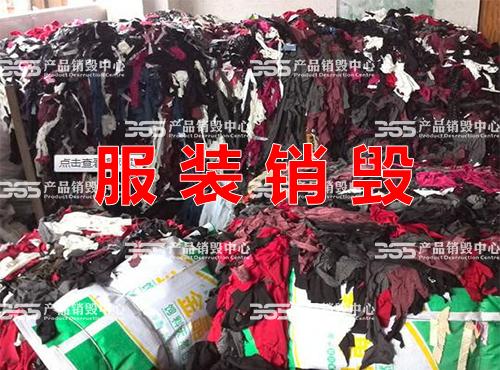 上海服装、鞋子、箱包销毁电话，瑕疵服装配件销毁