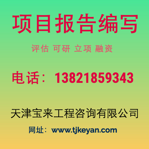 天津建厂可研报告 可行性研究报告代写公司