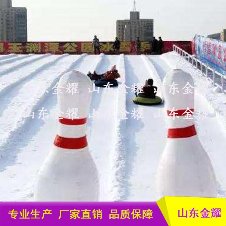 万人追不如一人疼戏雪设备雪上保龄球各种尺寸