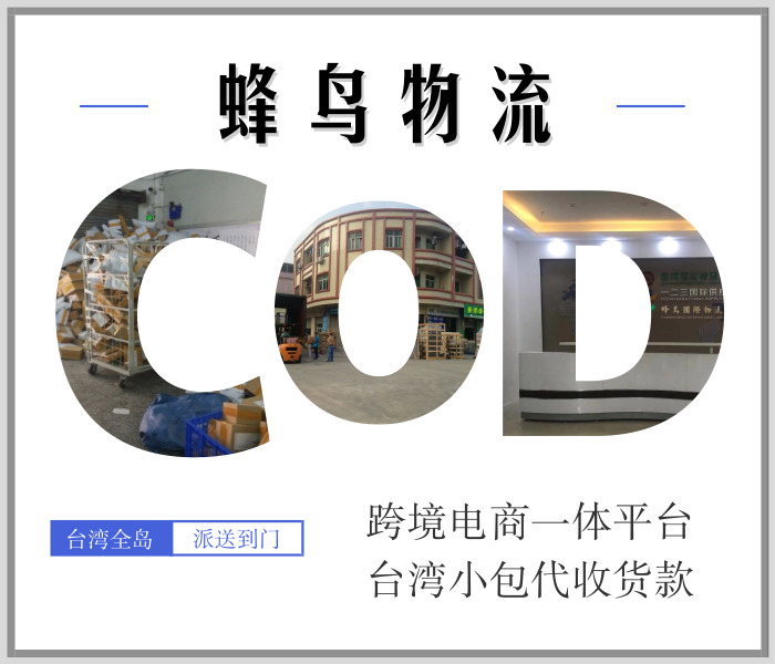 大陆跨境电商小包COD寄台湾价格实惠
