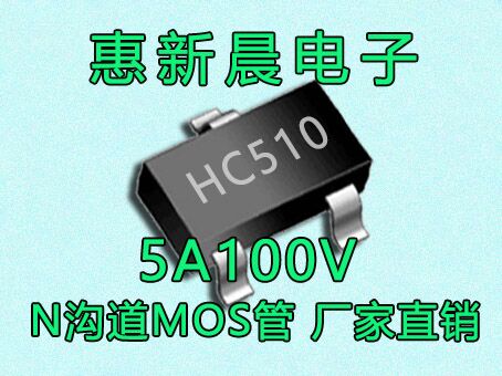 HC510 5N10 5A100V N沟道场效应管补水仪加湿器MOS管SOT23-3