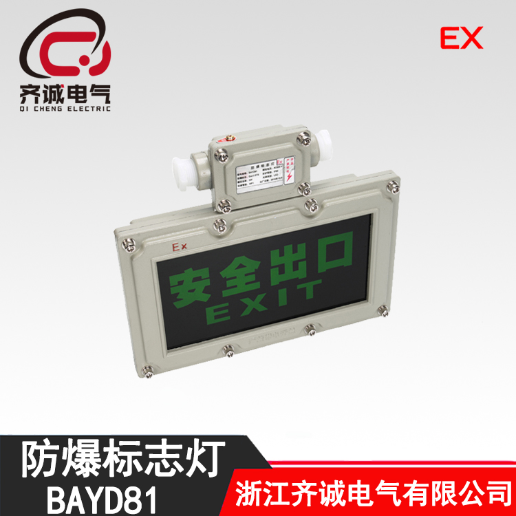 LED安全出口灯 BAYD81 消防防爆标志灯 