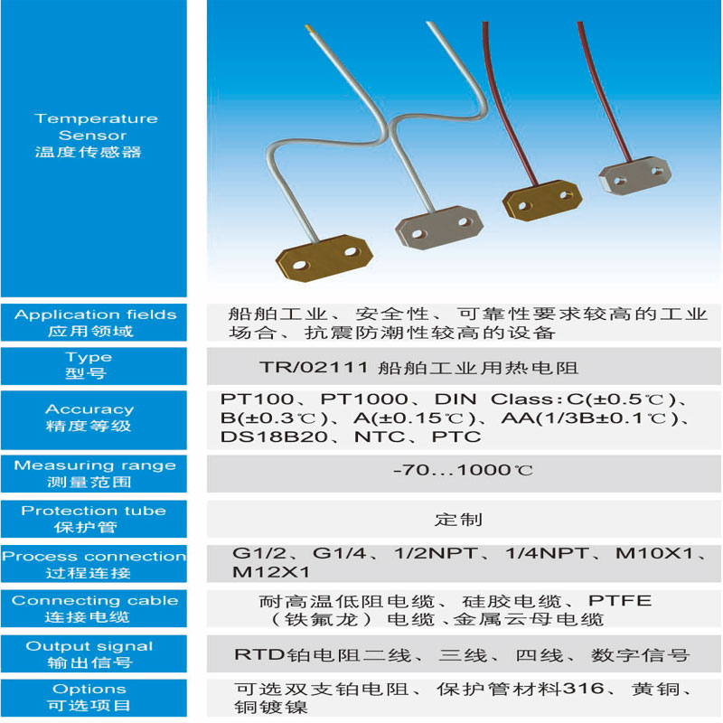 船舶工业用温度传感器