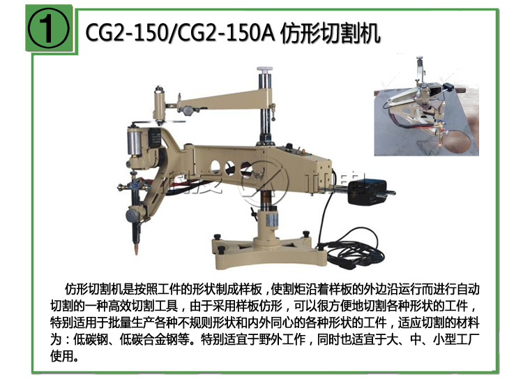CG2-150，CG2-150A仿形切割机