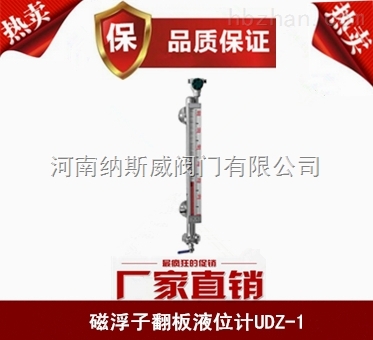 郑州纳斯威UDZ-1磁浮子翻板液位计报价