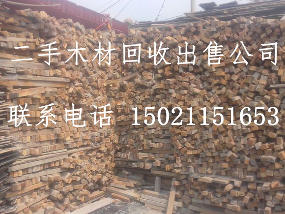 上海宝山区二手木材交易市场松南镇木材回收,庙行镇木材出售,宝山镇模板出售,罗店镇木方出售,大场镇木方