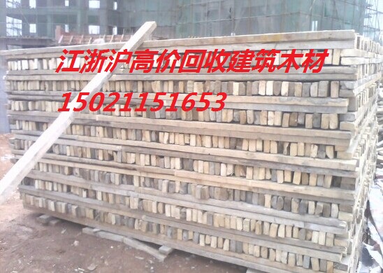浙江省木材回收 杭州方木出售、宁波旧模板销售、温州二手工地木材收购、绍兴建筑木料回收、湖州木材回收、